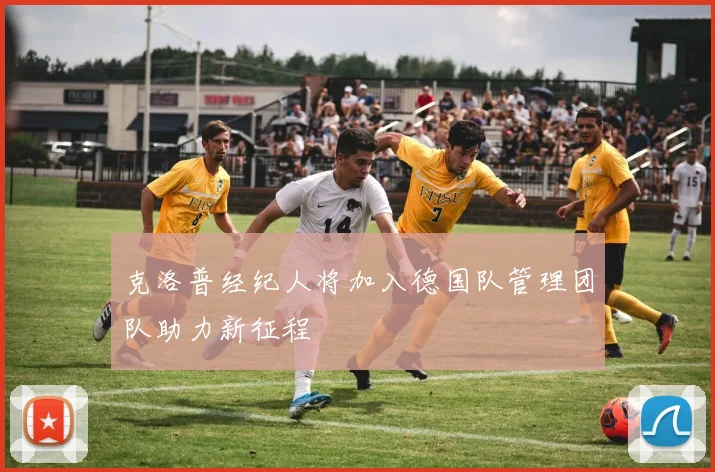 克洛普经纪人将加入德国队管理团队助力新征程