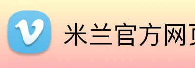 米兰官方网页版 Logo