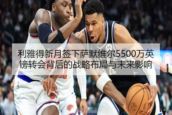 利雅得新月签下萨默维尔5500万英镑转会背后的战略布局与未来影响