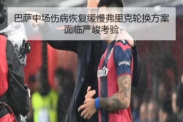 巴萨中场伤病恢复缓慢弗里克轮换方案面临严峻考验